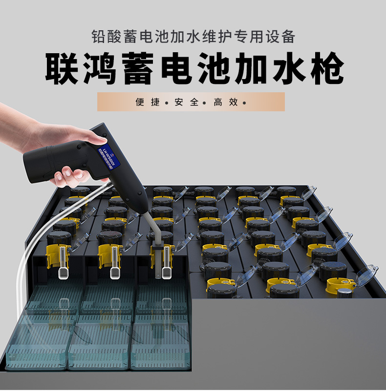 蓄電池加水槍—聯鴻