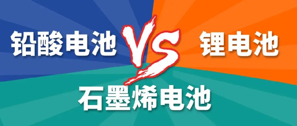 鉛酸電池、鋰電池、石墨烯電池哪個(gè)更好？