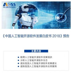 中國(guó)人工智能開(kāi)源軟件發(fā)展聯(lián)盟成立大會(huì)在京舉行，共筑開(kāi)源生態(tài)，賦能應(yīng)用軟件開(kāi)發(fā)